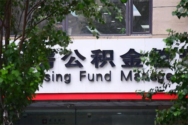 浙江换工作公积金断交有什么影响（换工作住房公积金断交有什么影响）