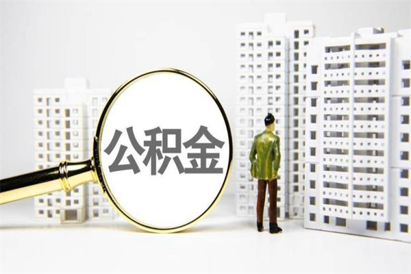 浙江离职后能立刻取公积金吗（离职可以立马提取公积金吗）