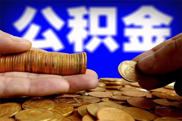 浙江名下有房如何提取公积金（名下有房提取公积金的流程）
